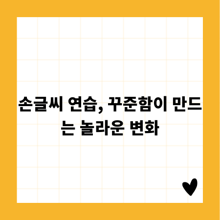 손글씨 연습, 꾸준함이 만드는 놀라운 변화