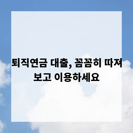 퇴직연금 대출, 꼼꼼히 따져보고 이용하세요