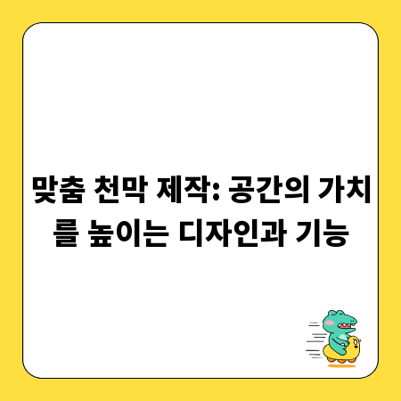 맞춤 천막 제작: 공간의 가치를 높이는 디자인과 기능