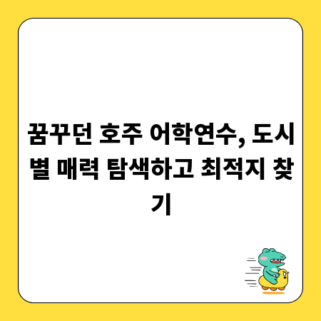 꿈꾸던 호주 어학연수, 도시별 매력 탐색하고 최적지 찾기