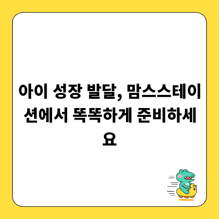 아이 성장 발달, 맘스스테이션에서 똑똑하게 준비하세요
