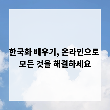한국화 배우기, 온라인으로 모든 것을 해결하세요