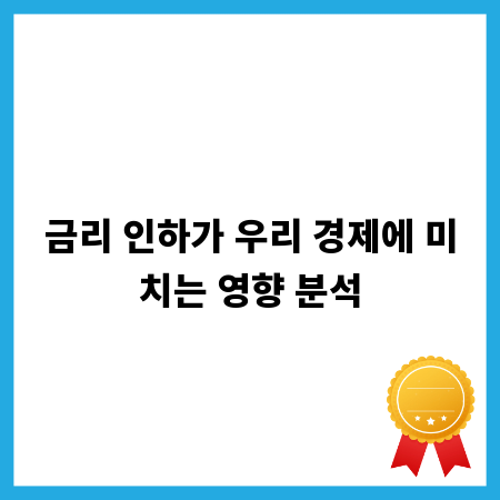 금리 인하가 우리 경제에 미치는 영향 분석