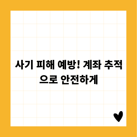 사기 피해 예방! 계좌 추적으로 안전하게