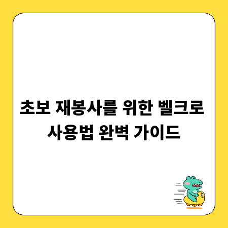 초보 재봉사를 위한 벨크로 사용법 완벽 가이드