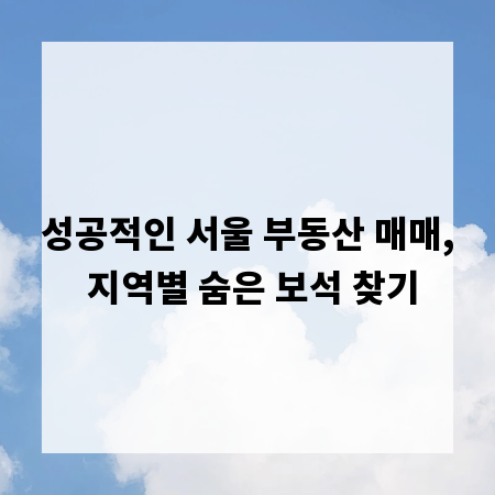성공적인 서울 부동산 매매, 지역별 숨은 보석 찾기