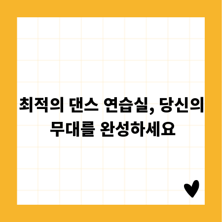 최적의 댄스 연습실, 당신의 무대를 완성하세요
