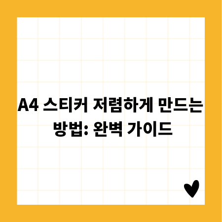 A4 스티커 저렴하게 만드는 방법: 완벽 가이드