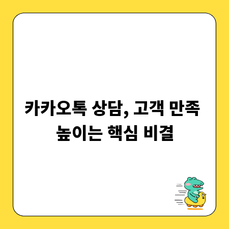 카카오톡 상담, 고객 만족 높이는 핵심 비결