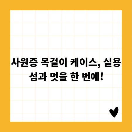 사원증 목걸이 케이스, 실용성과 멋을 한 번에!