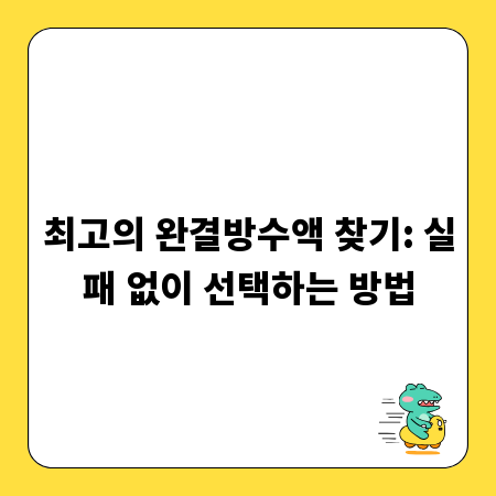 최고의 완결방수액 찾기: 실패 없이 선택하는 방법