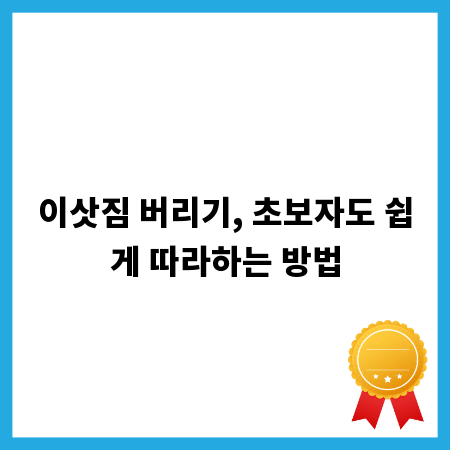 이삿짐 버리기, 초보자도 쉽게 따라하는 방법