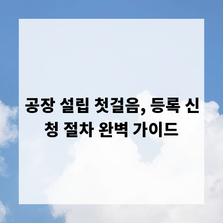 공장 설립 첫걸음, 등록 신청 절차 완벽 가이드