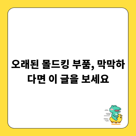 오래된 몰드킹 부품, 막막하다면 이 글을 보세요