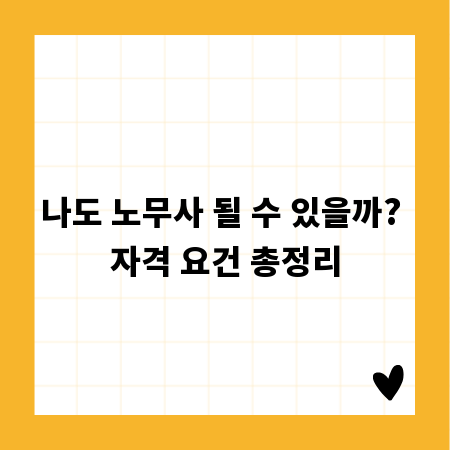 나도 노무사 될 수 있을까? 자격 요건 총정리
