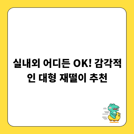 실내외 어디든 OK! 감각적인 대형 재떨이 추천