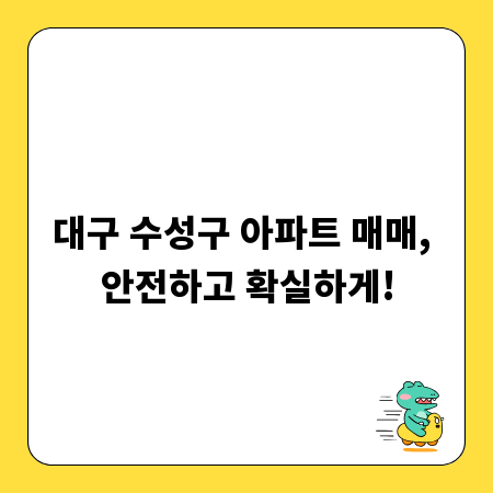 대구 수성구 아파트 매매, 안전하고 확실하게!