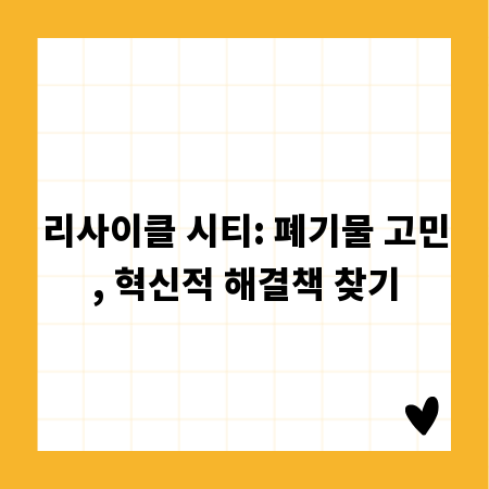 리사이클 시티: 폐기물 고민, 혁신적 해결책 찾기