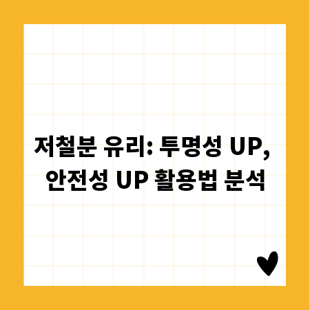 저철분 유리: 투명성 UP, 안전성 UP 활용법 분석