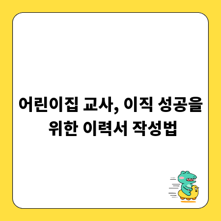 어린이집 교사, 이직 성공을 위한 이력서 작성법