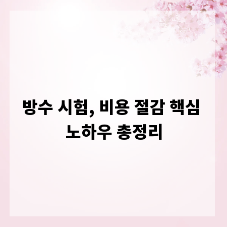 방수 시험, 비용 절감 핵심 노하우 총정리