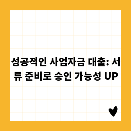 성공적인 사업자금 대출: 서류 준비로 승인 가능성 UP