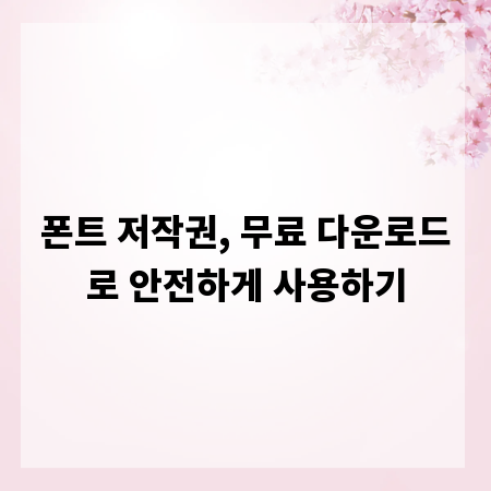 폰트 저작권, 무료 다운로드로 안전하게 사용하기