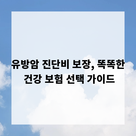 유방암 진단비 보장, 똑똑한 건강 보험 선택 가이드