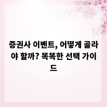 증권사 이벤트, 어떻게 골라야 할까? 똑똑한 선택 가이드