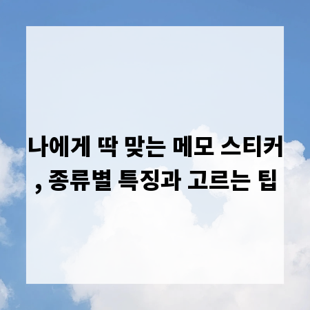 나에게 딱 맞는 메모 스티커, 종류별 특징과 고르는 팁