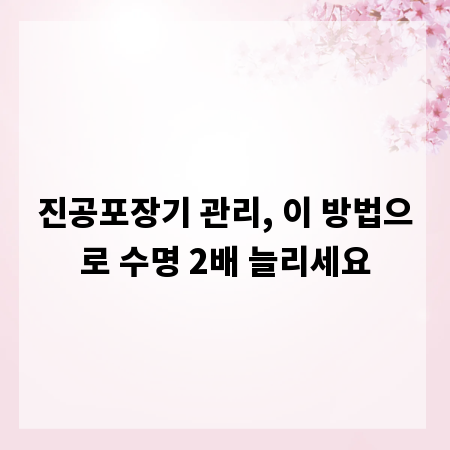 진공포장기 관리, 이 방법으로 수명 2배 늘리세요