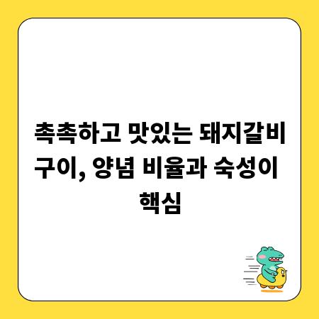 촉촉하고 맛있는 돼지갈비구이, 양념 비율과 숙성이 핵심