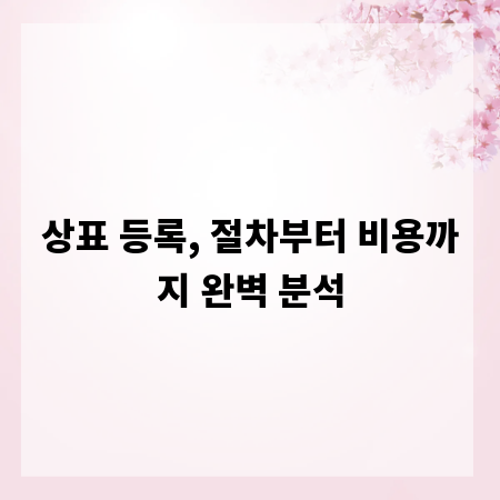 상표 등록, 절차부터 비용까지 완벽 분석