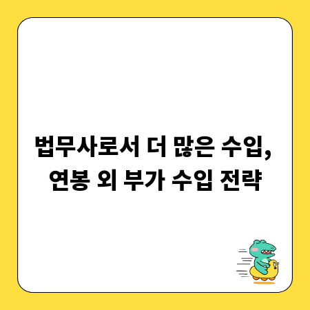 법무사로서 더 많은 수입, 연봉 외 부가 수입 전략