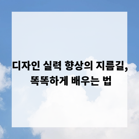 디자인 실력 향상의 지름길, 똑똑하게 배우는 법