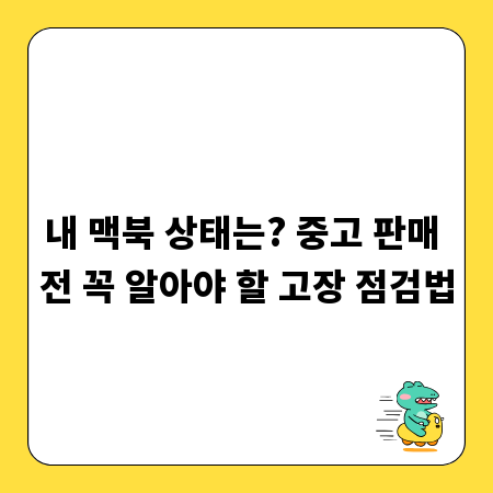 내 맥북 상태는? 중고 판매 전 꼭 알아야 할 고장 점검법