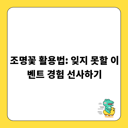 조명꽃 활용법: 잊지 못할 이벤트 경험 선사하기