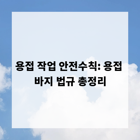 용접 작업 안전수칙: 용접 바지 법규 총정리