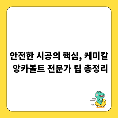 안전한 시공의 핵심, 케미칼 앙카볼트 전문가 팁 총정리