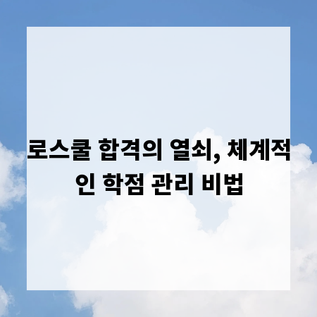 로스쿨 합격의 열쇠, 체계적인 학점 관리 비법