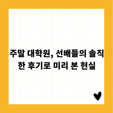주말 대학원, 선배들의 솔직한 후기로 미리 본 현실
