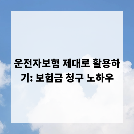 운전자보험 제대로 활용하기: 보험금 청구 노하우
