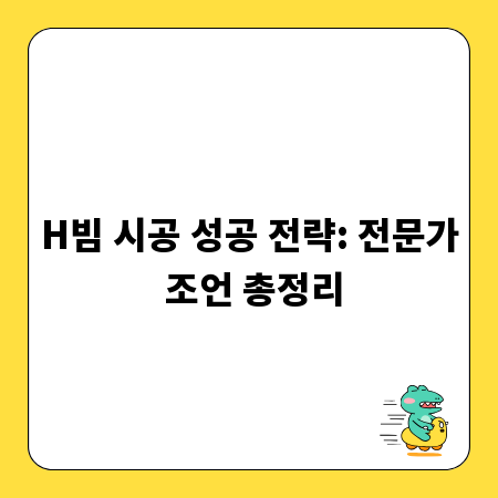 H빔 시공 성공 전략: 전문가 조언 총정리