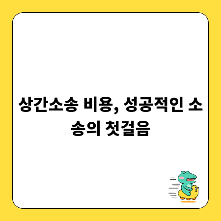 상간소송 비용, 성공적인 소송의 첫걸음