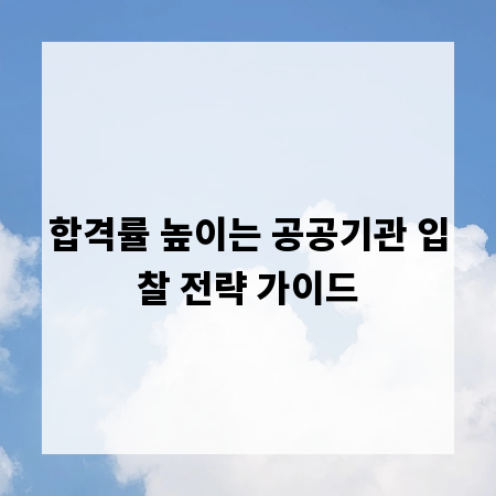합격률 높이는 공공기관 입찰 전략 가이드