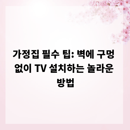 가정집 필수 팁: 벽에 구멍 없이 TV 설치하는 놀라운 방법