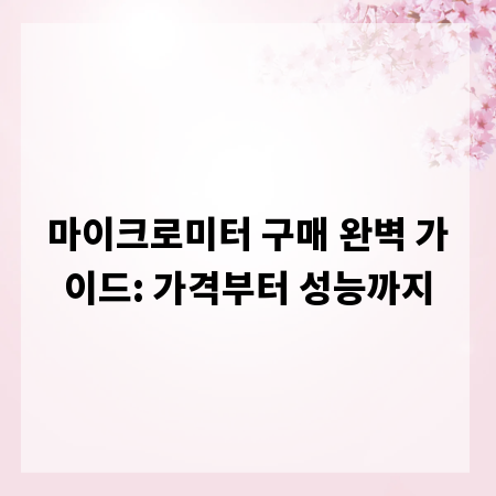 마이크로미터 구매 완벽 가이드: 가격부터 성능까지