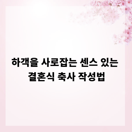 하객을 사로잡는 센스 있는 결혼식 축사 작성법