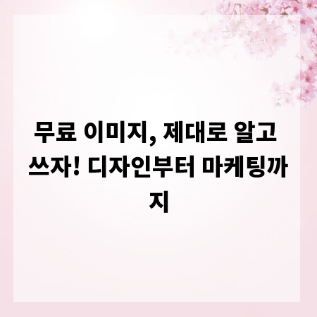 무료 이미지, 제대로 알고 쓰자! 디자인부터 마케팅까지