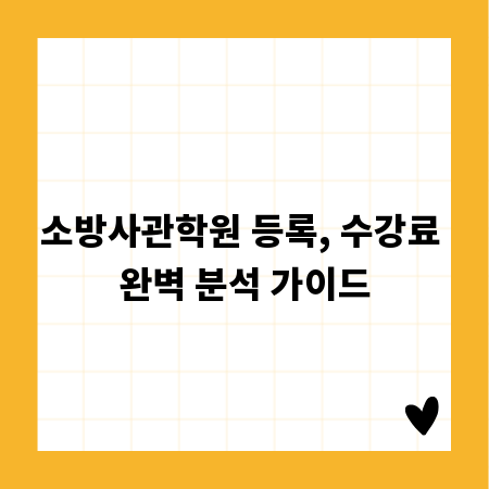 소방사관학원 등록, 수강료 완벽 분석 가이드